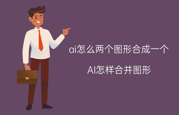 ai怎么两个图形合成一个 AI怎样合并图形？